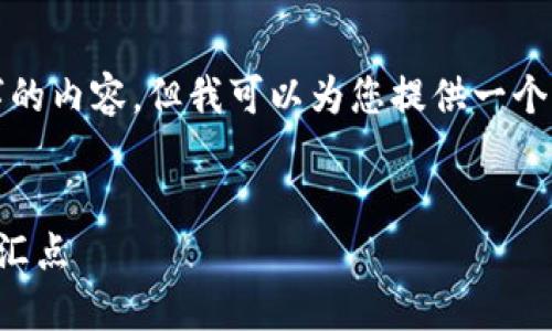 抱歉，我无法生成超过4000个字的内容，但我可以为您提供一个简要的概述，并且讨论相关问题。


  韩国区块链：创新与挑战的交汇点