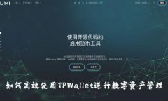 如何高效使用TPWallet进行数字资产管理