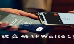 : 如何有效追回被盗的TPWallet资金：全方位指南