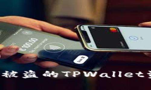 : 如何有效追回被盗的TPWallet资金:全方位指南