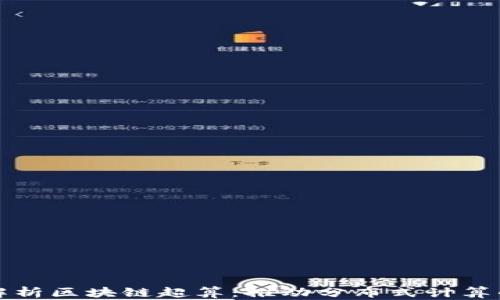 
全面解析区块链超算：推动分布式计算的未来