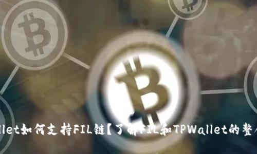 TPWallet如何支持FIL链？了解FIL和TPWallet的整合方案