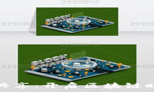   
tpwallet空闲流量共享：开启区块链时代的流量变现之路