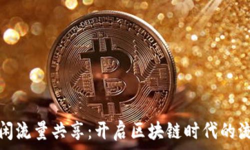   
tpwallet空闲流量共享：开启区块链时代的流量变现之路