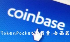 如何提升TokenPocket下载量：全面策略与技巧