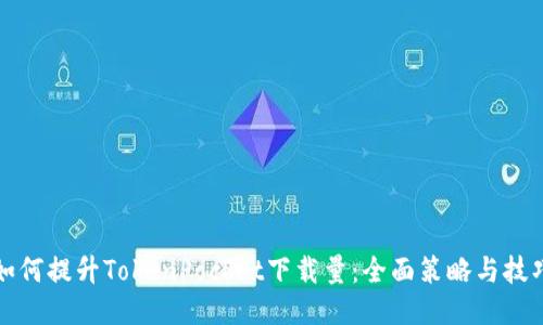 如何提升TokenPocket下载量：全面策略与技巧