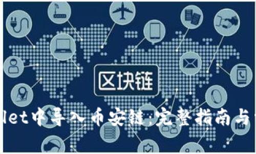 如何在TPWallet中导入币安链：完整指南与常见问题解答