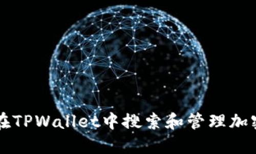 如何在TPWallet中搜索和管理加密货币