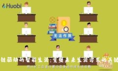 区块链驱动的智能生活：重塑未来生活方式的关