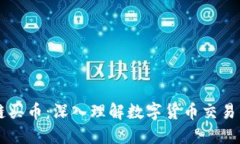 区块链买币：深入理解数字货币交易的本质