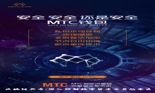 区块链买币：深入理解数字货币交易的本质