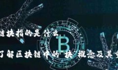 区块链块指的是什么深入了解区块链中的“块”