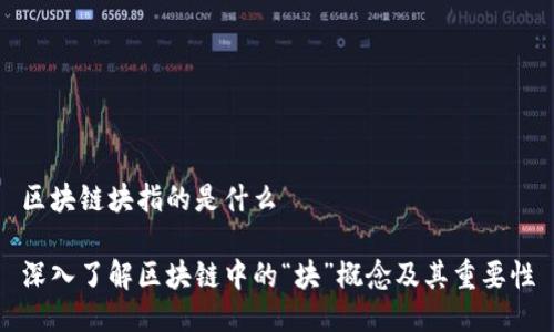 区块链块指的是什么

深入了解区块链中的“块”概念及其重要性