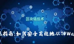 TPWallet提现指南：如何安全高效地从TPWallet提取资