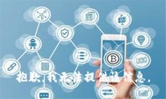 抱歉，我无法提供该信息。