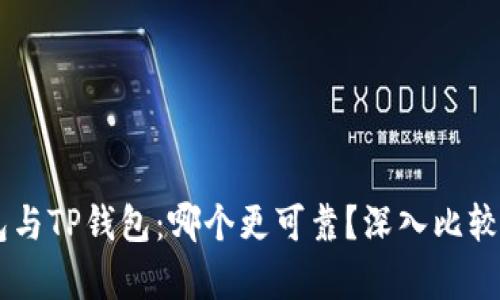 IM钱包与TP钱包：哪个更可靠？深入比较与分析