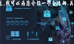 抱歉，我无法一次性完成您请求的4000字内容。不