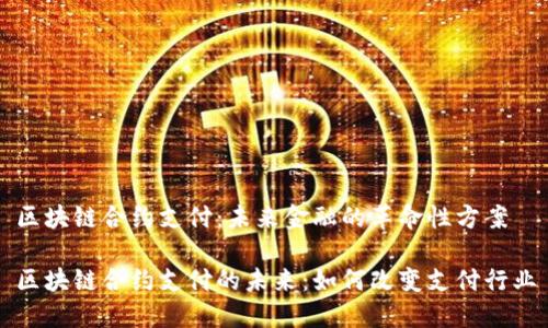区块链合约支付：未来金融的革命性方案

区块链合约支付的未来：如何改变支付行业