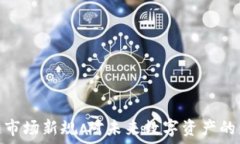  解读区块链市场新规：对未来数字资产的影响与