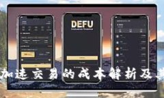 TPWallet加速交易的成本解析及其影响因素