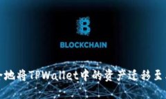 如何安全地将TPWallet中的资产迁移至其他钱包
