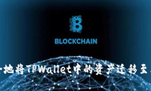 如何安全地将TPWallet中的资产迁移至其他钱包