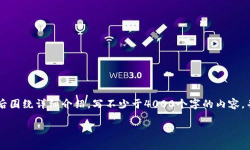 思考一个适合推广并且符合的优秀，放进标签里，和4个相关的关键词 用逗号分隔，关键词放进guanjianci标签里，然后围绕详细介绍，写不少于4000个字的内容，并思考5个可能相关的问题，并逐个问题详细介绍，每个问题介绍内容不少于650字，分段加上h3标签，段落用p标签表示

ANS区块链解读：构建去中心化安全平台的未来