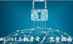   如何在TP Wallet上批量开户：完整指南与最佳实践