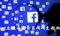 TPWallet充值币安交易所所支持的链解析