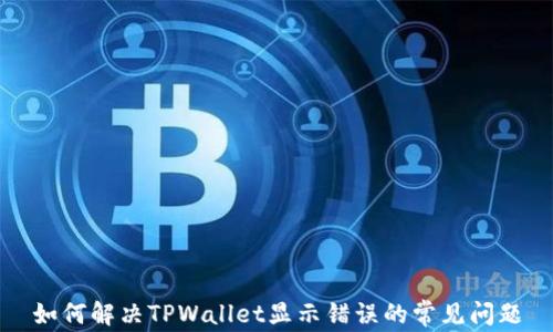 
如何解决TPWallet显示错误的常见问题