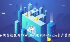 如何高效使用TPWallet进行OKChain资产管理