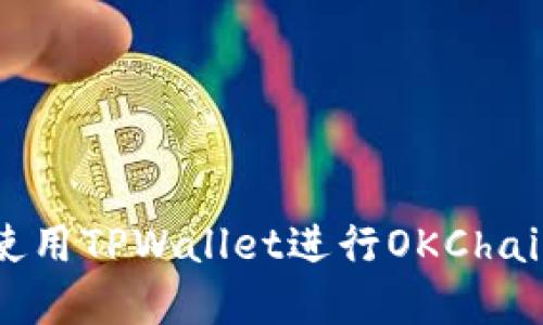 如何高效使用TPWallet进行OKChain资产管理