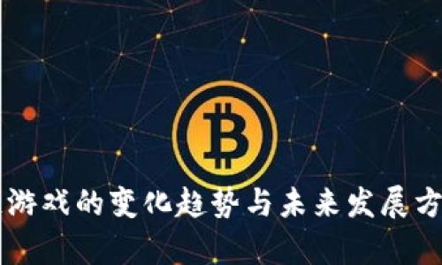 区块链游戏的变化趋势与未来发展方向分析