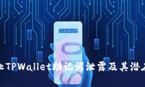 : 如何防止TPWallet助记词泄露及其潜在风险解析