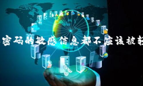 创建或管理数字钱包时，密钥和密码是非常重要的安全元素。但请注意，对于tpwallet这类工具，任何涉及私钥和密码的敏感信息都不应该被轻易分享或储存在不安全的地方。为了保护您的资产，以下是关于如何查看tpwallet密钥和密码的一些基本步骤：

### 如何查看tpwallet密钥密码：安全方法与步骤