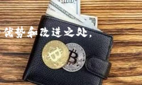 区块链应用机构是指专门从事区块链技术及相关应用开发、推广、研究与服务的组织或公司。这些机构通常具备一定的技术研发能力，能够为各类行业提供区块链技术解决方案，帮助企业实现数字化转型和提升经营效率。区块链应用机构的服务范围包括但不限于：区块链项目咨询、技术开发、系统集成、培训、技术支持等。

区块链作为一种去中心化的分布式账本技术，近年来在金融、物流、供应链管理、医疗、政府等多个领域得到了广泛应用。区块链应用机构的发展背景主要受益于这一趋势，随着各行业对技术的认知加深，越来越多的公司开始寻找专业的区块链应用机构以获得技术支持和解决方案。

在介绍区块链应用机构的意义之前，我们可以从以下几个方面着手探讨。

### 一、区块链技术简介

区块链是一种通过分布式数据库技术实现的数据记录方式，具有去中心化、安全、透明和不可篡改的特点。区块链技术不仅仅是加密货币的基础，更是各种数字资产和智能合约的核心。

区块链的基本构成
区块链由多个区块串联而成，每个区块包含了若干条交易记录，以及该区块的哈希值和前一个区块的哈希值。通过这种方式，任何对区块链的修改都会引起后续所有区块的更改，从而保证数据的完整性和安全性。

区块链的主要特点
1. **去中心化**：区块链不依赖于单一节点进行数据储存和管理，数据分布在多个节点上。
2. **透明性**：所有参与者都可以查看整个区块链的交易记录，确保信息公开透明。
3. **安全性**：通过密码学算法和共识机制，确保了数据的安全和完整。
4. **不可篡改性**：一旦数据被写入区块链，就难以进行修改或删除，这在一定程度上提高了数据的可信度。

### 二、区块链应用机构的角色和责任

区块链应用机构在推动区块链技术在各行各业落地方面扮演着重要的角色。

技术咨询和解决方案提供
区块链应用机构通常会对客户的业务需求进行深入分析，提供定制化的技术解决方案。例如，在金融领域，它们可能会帮助银行和金融机构开发区块链支付系统，提高交易效率。

技术开发与实施
这些机构不只是提供咨询，还承担着实际的技术开发和系统集成工作。他们负责区块链应用的设计、开发、测试和维护，确保系统稳定运行。

行业培训和人才培养
随着区块链技术的普及，许多企业希望提升内部员工的技术素养。因此，区块链应用机构还会提供相关的行业培训、讲座及研讨会，以培养更多专业人才。

### 三、区块链应用机构的发展趋势

近年来，随着区块链技术的不断发展和市场需求的增加，区块链应用机构也呈现出多样化的发展趋势。

跨行业融合
随着技术的不断成熟，区块链不仅限于金融行业的应用，更多的不同行业开始探索区块链的潜力，比如物流、医疗、公共服务等领域，区块链应用机构也在这些行业中不断扩展他们的服务领域。

创新商业模式的涌现
区块链技术的高效透明性和安全性使得新型商业模式不断涌现，比如去中心化金融（DeFi）、数字资产交易、供应链金融等，这些都是基于区块链的应用范畴，区块链应用机构也在不断适应这些变化，推出相应的产品和服务。

### 四、相关问题探讨

1. **区块链应用机构在不同领域的应用实例有哪些？**
   
   在金融、医疗、供应链等各领域，区块链应用机构通过提供解决方案和技术支持，取得了显著成效。金融领域的野心尝试如数字货币的发行，医疗领域通过区块链提升数据的安全性，供应链通过去中心化增强透明度。

2. **如何选择合适的区块链应用机构？**
   
   选择区块链应用机构时应考虑它们的技术能力、行业经验、客户案例、解决方案的灵活性等多方面因素。这不仅能确保项目的顺利推进，还能为企业带来更好的回报。

3. **区块链技术对传统产业的影响是什么？**
   
   区块链技术能提高传统产业的效率和透明度，解决信息不对称和信任缺失的问题。同时，它也给传统产业带来了变革压力，很多企业需要进行数字化转型，适应新的商业环境。

4. **区块链应用机构未来的发展前景如何？**
   
   随着对区块链技术的理解不断深入，区块链应用机构的市场需求也日益增加。未来，它们可能会在更多领域发挥作用，并推动新的商业模式的形成。

5. **如何评估区块链技术的实际应用效果？**
   
   评估区块链项目的实际应用效果需要从多个维度进行，比如技术的稳定性、用户的反馈、成本效益分析等，以便明确区块链技术在特定场景下的优势和改进之处。

以上便是关于区块链应用机构的详细介绍以及相关问题的探讨。希望能对有兴趣了解区块链领域的读者有所帮助。