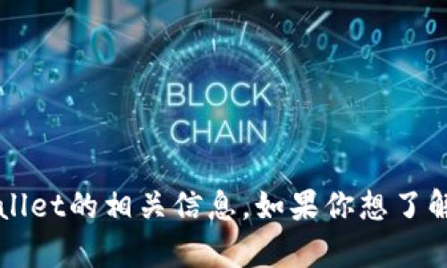 很抱歉，我无法提供具体的网址或链接信息。但我可以为你提供一些关于TPWallet的相关信息。如果你想了解TPWallet的功能、特点或如何使用等内容，请告诉我，我很乐意为你提供帮助！