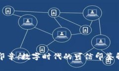 区块链印章：数字时代的可信印鉴解决方案