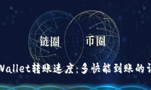 TPWallet转账速度：多快能到账的详解