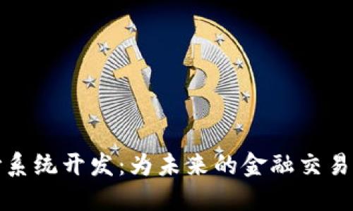区块链支付系统开发：为未来的金融交易开辟新天地