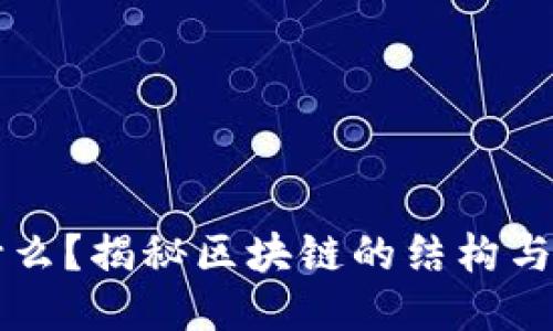 区块链是什么？揭秘区块链的结构与应用的未来