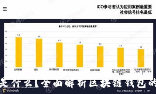   
区块链钱包是什么？全面解析区块链钱包的类型与功能