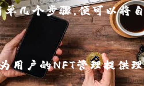   TP钱包海外版：掌控全球数字资产的最佳选择 / 
 guanjianci TP钱包, 海外版, 数字资产, 加密货币 /guanjianci 

1. 什么是TP钱包海外版？
TP钱包是一款专注于数字资产管理的多功能钱包，支持多种加密货币的存储与交易。海外版的TP钱包专为全球用户设计，除了支持主流的数字货币，如比特币（BTC）和以太坊（ETH），还包括多种其他币种以及去中心化金融（DeFi）和非同质化代币（NFT）的支持。对于希望跨国管理其数字资产的用户而言，TP钱包海外版无疑是一个非常值得考虑的选择。

TP钱包的优势在于其安全性、用户友好性和强大的功能。它提供了多层安全保护，包括私钥的本地存储和生物识别技术的加持，从而确保用户的资产不受黑客攻击。此外，TP钱包的界面设计直观易用，即使是加密货币新手也能快速上手。

在全球化经济背景下，越来越多的人开始投资数字货币，但缺乏一个安全可靠的平台来管理这些资产是用户面临的共同问题。而TP钱包海外版通过多语种支持和便捷的交易流程，旨在解决用户的这些痛点。只是下载和创建账户，便可以开启全球的数字资产管理之旅。

2. TP钱包海外版的安全性
安全性是数字资产管理中至关重要的一个方面。TP钱包海外版在安全设计上非常用心，采用了多种先进的加密技术以保护用户资产不受威胁。

首先，TP钱包的私钥存储在用户本地设备中，且其访问需要用户的身份验证。这意味着，除非用户迅速提供身份验证信息，否则他人无法访问账户。这显著降低了网络攻击的风险。

其次，TP钱包使用了二步验证（2FA）来增强账户安全。用户在登录账户或者进行交易时，需要同时提供密码和手机上的验证码，从而进一步减少了账户被盗的概率。

此外，TP钱包还支持硬件钱包集成。用户可以将TP钱包与硬件钱包连接，进一步提升安全性。这种方法适合持有大量数字资产的用户，可以通过离线方式存储私钥，确保安全。

最后，TP钱包还定期进行安全性审计，保持软件更新，及时修复可能的安全漏洞。用户还可以通过设置安全问题等方式增加账户的防护措施，最大程度地保障资产安全。

3. TP钱包海外版的用户体验
在用户体验方面，TP钱包海外版经过精心设计，以保持简洁而完备的功能。用户在首次使用时，只需按照简单的步骤完成注册并创建钱包，整个过程非常顺畅。

帐户创建后，用户会被引导到主界面，直观设计让用户一目了然。界面上实时显示总资产以及各个币种的实时价格变化，用户可以快速了解自己的投资状况。对于交易，用户只需选择币种、输入数量以及确认即可，简单快捷。

TP钱包还提供多语种支持，以迎合不同国家用户的需求。岛屿售后服务也非常出色，通过在线客服和社区支持，用户可以在遇到问题时及时得到解答。

在日常使用中，TP钱包为用户提供丰富的功能，包括充值、提现、交易、资产划转等，不论是新手还是老手都能找到适合的操作方式。这些设计无不体现出TP钱包致力于给予用户最好的数字资产管理体验的宗旨。

4. TP钱包海外版的功能特点
TP钱包海外版拥有丰富的功能，除了基础的资产存储和交易外，还提供了一系列附加服务，帮助用户更好地管理其数字资产。

首先，TP钱包支持去中心化交易所（DEX）的集成，允许用户在钱包内部直接进行交易，避免了转账到中心化平台的麻烦。此外，用户还可以通过TP钱包参与去中心化金融（DeFi）应用，进行流动性挖掘、借贷、收益农场等操作，进一步提升资产收益。

其次，TP钱包也支持非同质化代币（NFT）管理和交易，用户可以方便地购买、出售和存储NFT。随着NFT的流行，这项功能显得尤为重要，TP钱包让用户能够轻松进入这一领域。

此外，TP钱包海外版的多币种管理功能也值得一提。用户可以在一个平台上管理多个币种，无需频繁切换应用，提高了便利性。

最后，TP钱包每周都推出最新的数字资产市场分析，用户可以及时掌握市场动态，从而为自己的投资决策提供依据。整体来看，TP钱包海外版是一个功能强大且灵活实用的数字资产管理工具。

5. TP钱包海外版与其他钱包的对比
市场上有很多数字钱包产品，那么TP钱包海外版相比其他钱包有哪些优劣势呢？首先，TP钱包在安全性和功能性上都表现出色，超越许多同类产品。

以安全性为例，许多数字钱包只提供单一的密码保护，而TP钱包的多层安全机制则大大增强了用户的资产安全。而且，TP钱包定期进行安全审计，使得用户可以更放心地进行数字资产的管理。

功能方面，TP钱包不仅支持常规的存储与交易，还是一个全面的生态系统，用户可以参与到DeFi、NFT等多个热门领域。相比其他钱包的单一功能，TP钱包无疑提供了更丰富的选择。

当然，TP钱包也并非完美。由于其部分复杂功能，初学者在刚开始使用时可能会有一定的学习曲线。此外，尽管支持多种数字货币，部分冷门币种可能暂时不在支持范围内。

综合来看，TP钱包海外版凭借其强大的安全性、丰富的功能和友好的用户体验，使之成为市场上不可忽视的选择。

可能相关的问题

Q1：TP钱包支持哪些加密货币？
TP钱包在对加密货币的支持上表现出色，用户可以在钱包内管理多种主流和小众币种。用户可以在钱包中查看所有支持的币种列表，进行充值和交易。

具体来说，TP钱包支持的主要币种包括比特币（BTC）、以太坊（ETH）、莱特币（LTC）、Ripple（XRP）等。这些币种都是市场上流通性较高的主流数字资产，适合大多数投资者进行管理。

此外，TP钱包不仅限于这些主流币种，还支持多种DeFi代币和NFT。在数字资产快速发展的环境下，TP钱包不断进行更新与扩展，以支持更多的币种，满足用户的需求。

这一点非常重要，因为很多用户在选择数字钱包时都会考虑到其对资产多样性的支持。TP钱包的多样化选择将其与其他钱包区分开来，让用户在一个平台上即可管理所有的数字资产。

Q2：如何使用TP钱包进行加密货币的转账和交易？
使用TP钱包进行加密货币的转账和交易是一个相对简单的过程。首先，用户需要下载并注册TP钱包，创建属于自己的数字钱包账户。创建后，用户需注意备份和妥善保管自己的私钥和助记词。

当完成账户创建后，用户便可进行入金。用户通过选择支持的币种，获取系统生成的地址，进行转账。此时，用户需要将所需的加密货币发送到这一地址。转账成功后，用户在钱包中会看到相应的余额增加。

在进行交易时，用户只需在TP钱包界面选择“交易”选项，输入交易信息，如交易币种、数量等，点击确认便可。系统会自动计算交易的手续费，用户可依据实际情况选择币种及数量。最终，用户确认无误后，再次点击“确认”进行交易。

TP钱包的交易流程界面非常友好，并且支持实时更新价格，用户可以根据市场情况调整自己的交易策略。一旦交易完成，用户可在钱包内查看历史记录，确保交易顺利。

Q3：TP钱包的收费标准是怎样的？
TP钱包的收费标准相对透明，主要包括交易手续费和网络手续费。交易手续费通常由用户在进行转账或交易时支付，该费用会随着所选币种和转账网络的不同而有所变化。

此外，TP钱包在用户进行交易时，会收取一小部分的网络手续费。网络手续费是为了支付区块链网络上的矿工，用以确认用户的交易。此费用会随网络的繁忙程度而变化，通常在交易高峰期可能会有所增加。

值得注意的是，TP钱包不收取存款或取款的费用，即用户充值或提现时不需要额外支付。这一政策非常适合广大用户，特别是那些需要频繁进行交易的活跃投资者。

用户在进行交易前都可以查看具体的手续费信息，确保在清晰了解费用的情况下再进行交易和转账。这种透明度让TP钱包在用户中赢得了良好的口碑。

Q4：TP钱包如何保证用户资产的安全性？
TP钱包为了保障用户资产的安全性，采用了一系列的安全措施和策略。首先，TP钱包的私钥是由用户本地生成并存储的，这意味着用户完全掌控自己的资产，只要妥善保管私钥，便保证了资产的安全。

其次，TP钱包采用了高级加密技术，对用户的敏感数据进行加密存储，以防止未授权的访问。在用户登录或进行重要操作时，TP钱包会要求生物识别或二步验证，以确保用户身份的真实性。

此外，TP钱包会定期进行安全性审计，及时修复可能漏洞，确保用户在使用过程中的安全。用户在遇到任何异常情况时，可以迅速联系TP钱包的客服以获得专业支持。

最后，TP钱包的团队也在持续关注市场动态和安全技术的更新，不断提高自身产品的安全性。这些举措不仅提升了用户信任度，也在市场上树立了良好的品牌形象。

Q5：我可以在TP钱包中管理NFT吗？
是的，TP钱包支持非同质化代币（NFT）的管理，用户可以在钱包中方便地购买、存储和交易NFT。随着NFT的热度不断攀升，TP钱包的这一功能显得尤为重要，吸引了众多数字艺术家和投资者。

用户在TP钱包中查看自身的NFT资产时，可以看到各个代币的详细信息，包括名称、描述、拥有者等等。此外，TP钱包为用户提供了一站式的NFT交易平台。用户只需简单几个步骤，便可以将自己的NFT在市场上挂牌出售。

在TP钱包中，用户也可以通过与NFT市场的集成，随时购买自己感兴趣的NFT。用户可以使用多种数字货币支付购买，无需频繁切换平台，方便快捷。

如果你对NFT领域感兴趣，TP钱包无疑是一款强大的工具，让用户能够轻松地进入和参与这一新兴市场。无论是选择作为个人收藏，还是作为投资标的，TP钱包都能为用户的NFT管理提供理想的解决方案。