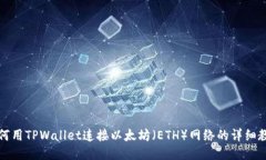 如何用TPWallet连接以太坊（ETH）网络的详细教程