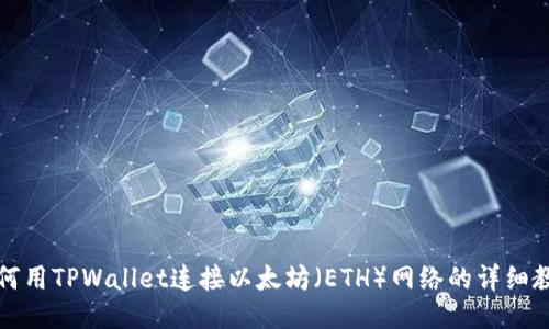 如何用TPWallet连接以太坊（ETH）网络的详细教程
