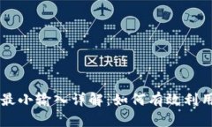 和关键词tpwallet闪兑最小输入详解：如何有效利用