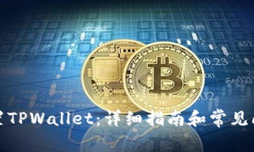 如何重置TPWallet：详细指南和常见问题解答
