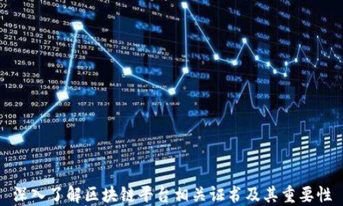 
深入了解区块链平台相关证书及其重要性