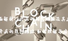全面解析TP开头的钱包地址及其应用TP开头的钱包