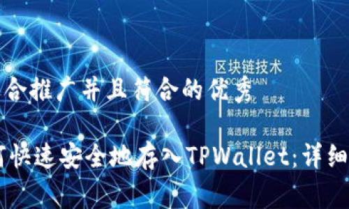 思考一个适合推广并且符合的优秀

Doge币如何快速安全地存入TPWallet：详细步骤与技巧